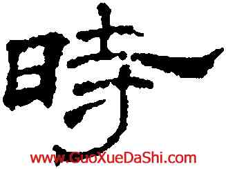 時,黃伯思,書法字典